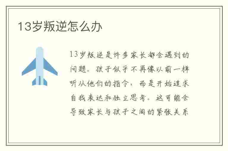 13岁叛逆怎么办(孩子叛逆期怎么管教最合适男孩)